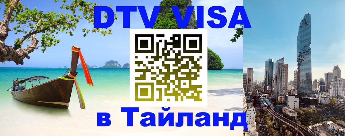 DTV (ДТВ) visa Таиланд Иваново 
