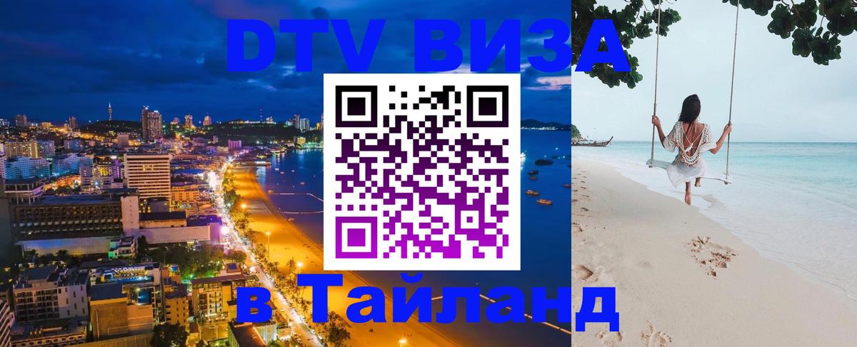 ДТВ VISA Тайланд для фрилансеров 